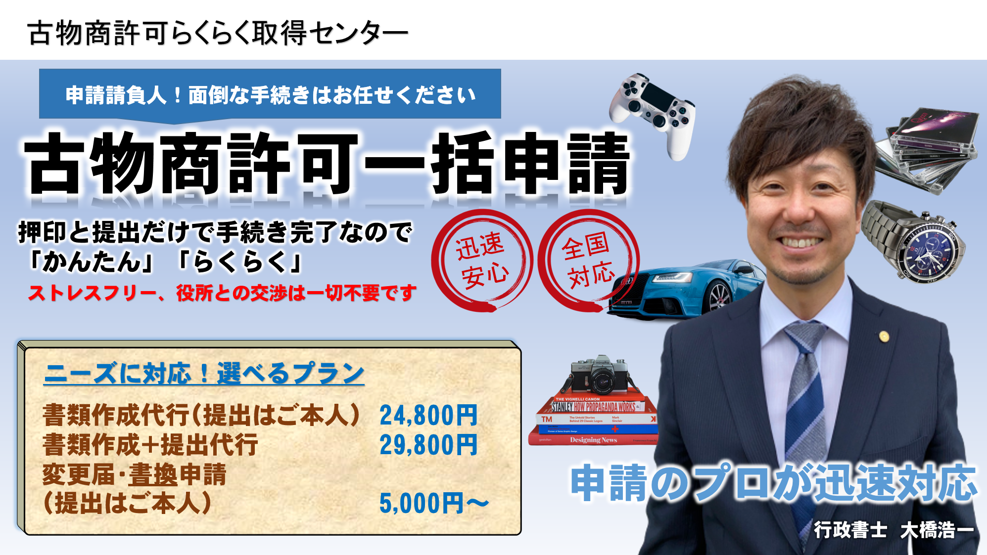 古物商許可らくらく取得センター